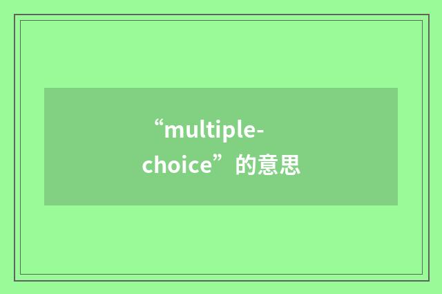 “multiple-choice”的意思