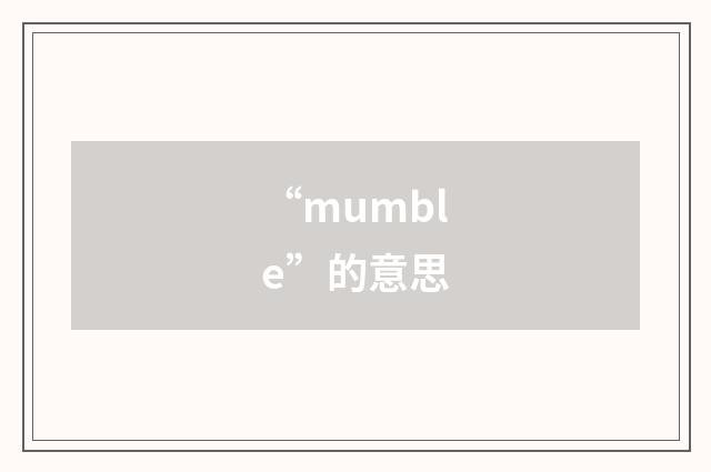 “mumble”的意思