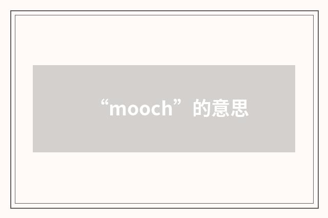 “mooch”的意思