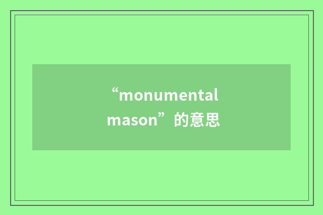 “monumental mason”的意思