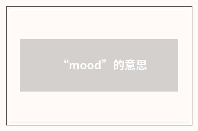 “mood”的意思