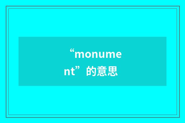 “monument”的意思