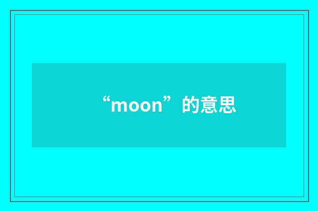 “moon”的意思