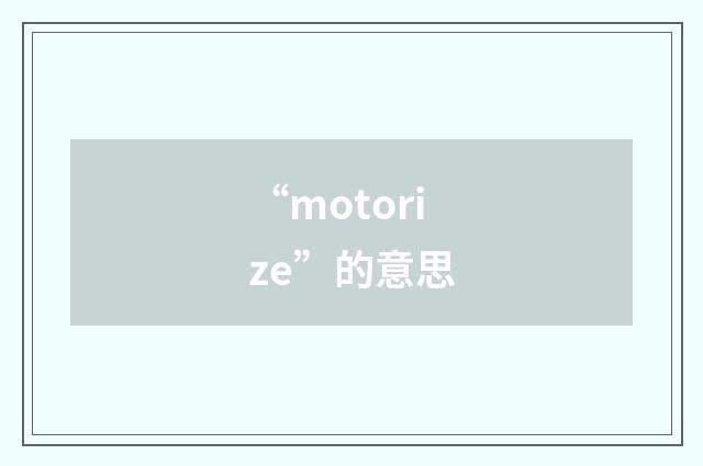 “motorize”的意思