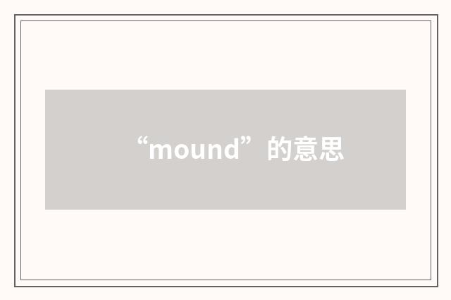 “mound”的意思
