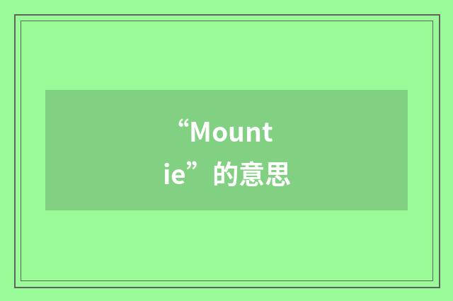 “Mountie”的意思