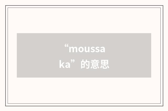 “moussaka”的意思