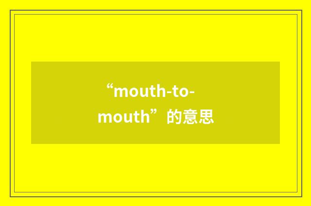 “mouth-to-mouth”的意思