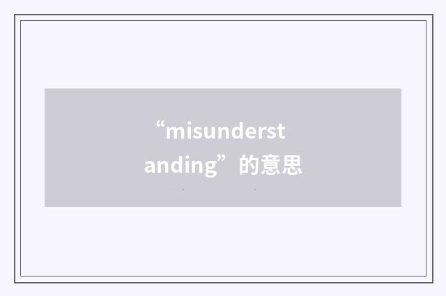 “misunderstanding”的意思