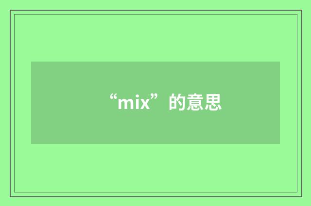 “mix”的意思