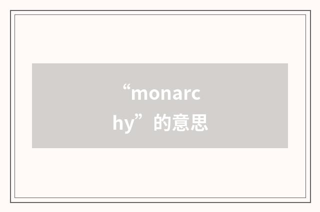 “monarchy”的意思