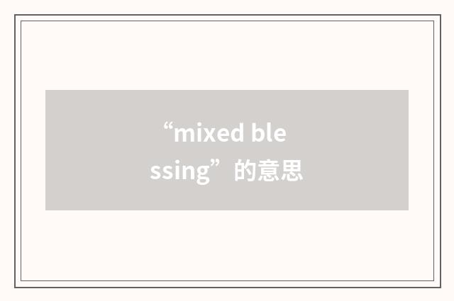 “mixed blessing”的意思