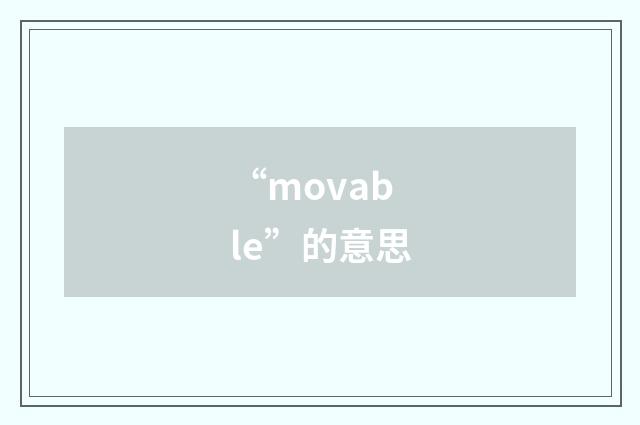 “movable”的意思