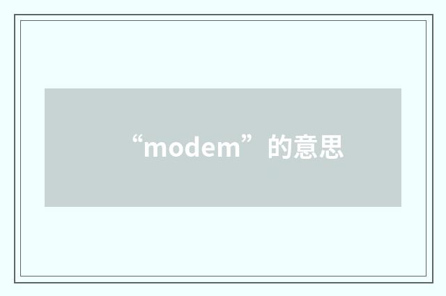 “modem”的意思