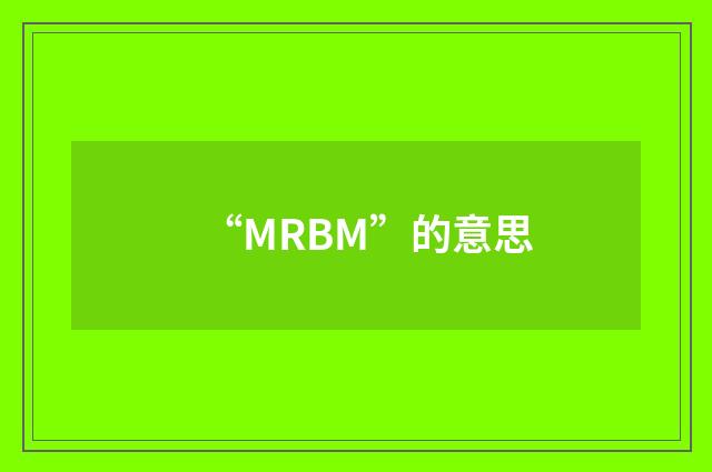 “MRBM”的意思