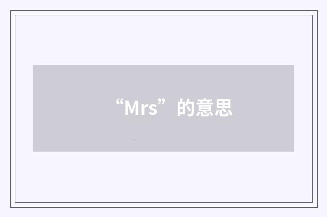 “Mrs”的意思