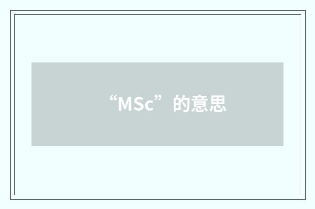 “MSc”的意思