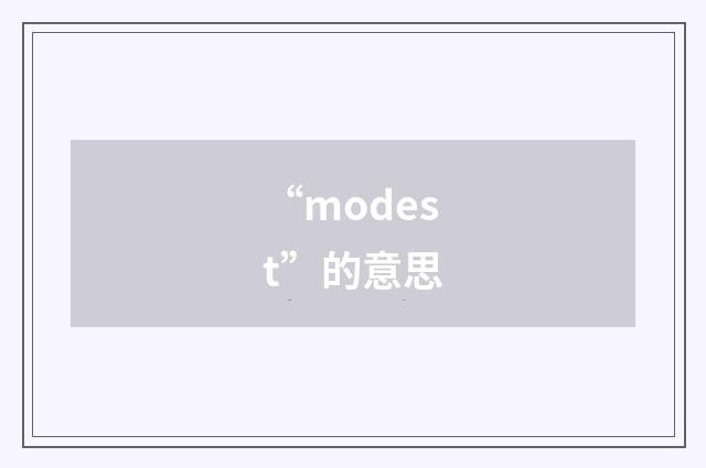 “modest”的意思
