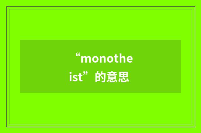 “monotheist”的意思