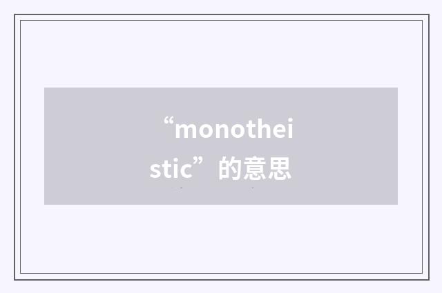 “monotheistic”的意思