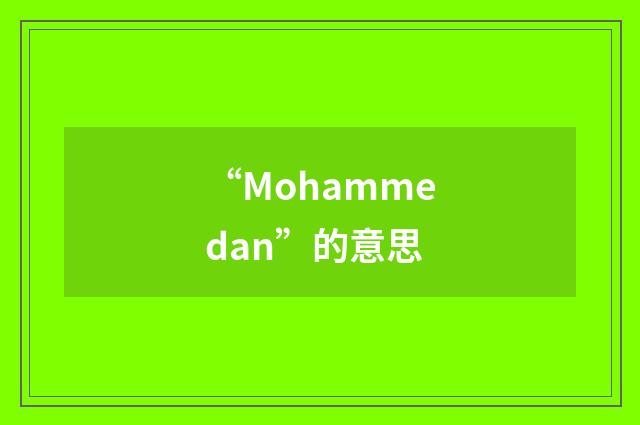 “Mohammedan”的意思