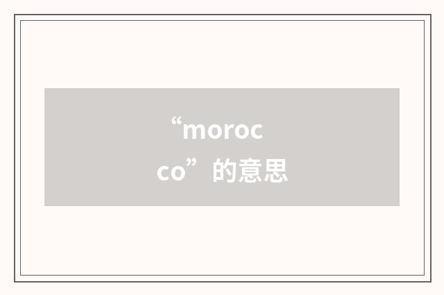 “morocco”的意思