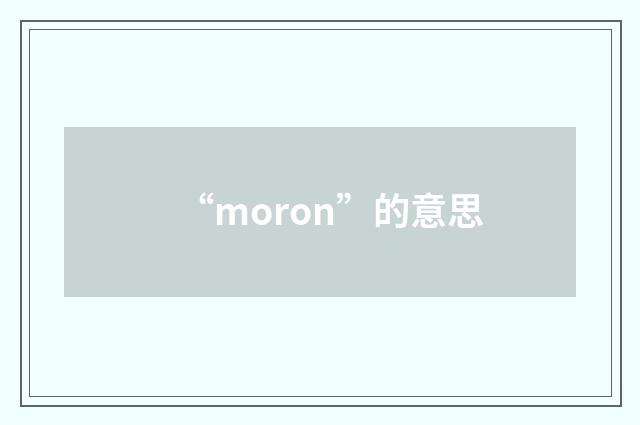 “moron”的意思