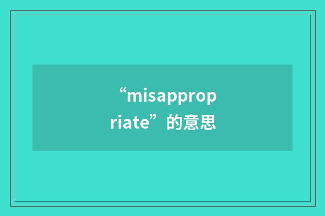 “misappropriate”的意思