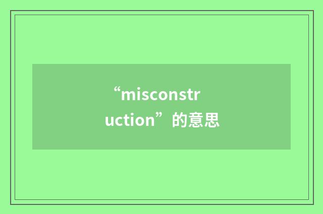 “misconstruction”的意思