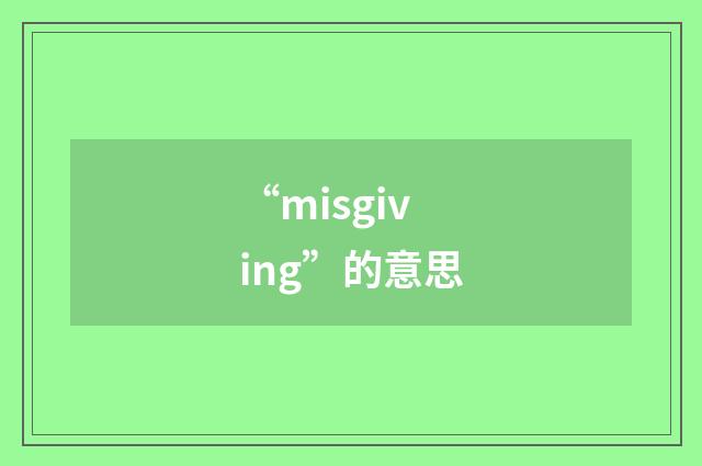 “misgiving”的意思