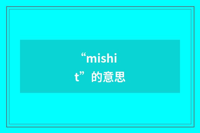 “mishit”的意思