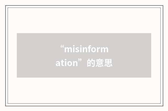 “misinformation”的意思