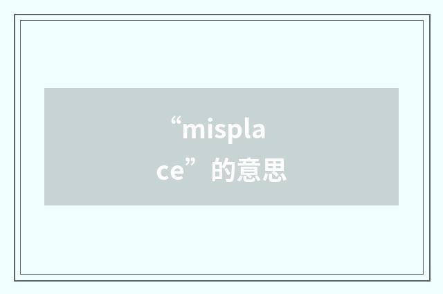 “misplace”的意思