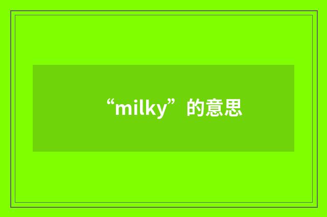 “milky”的意思