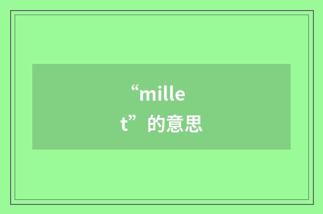 “millet”的意思
