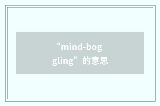 “mind-boggling”的意思