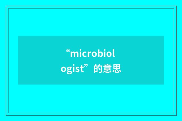 “microbiologist”的意思