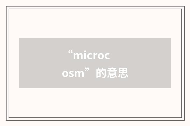 “microcosm”的意思