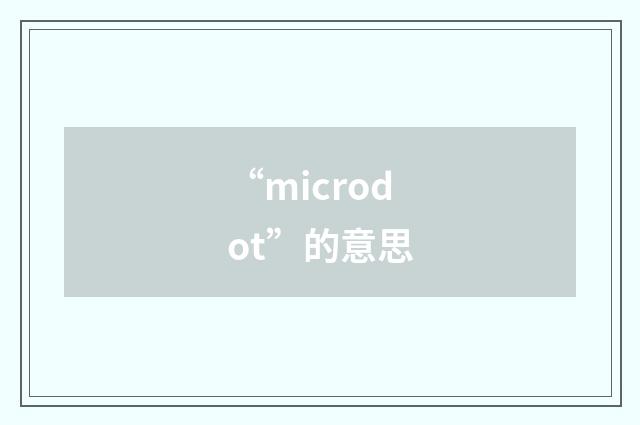 “microdot”的意思
