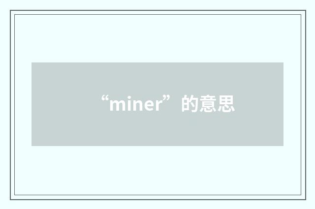 “miner”的意思