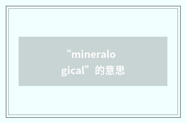 “mineralogical”的意思