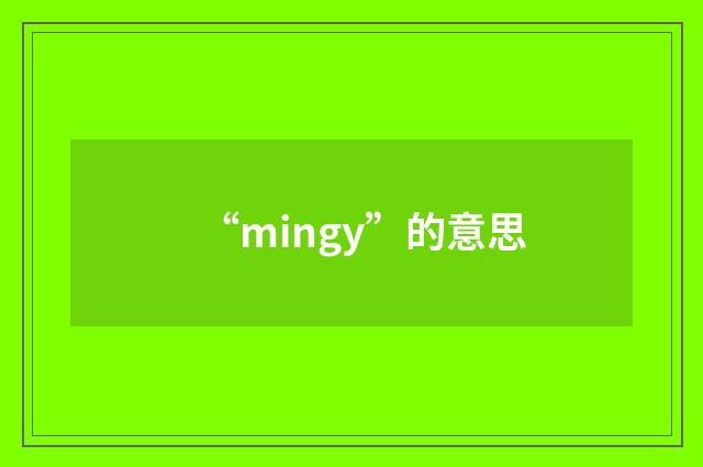 “mingy”的意思