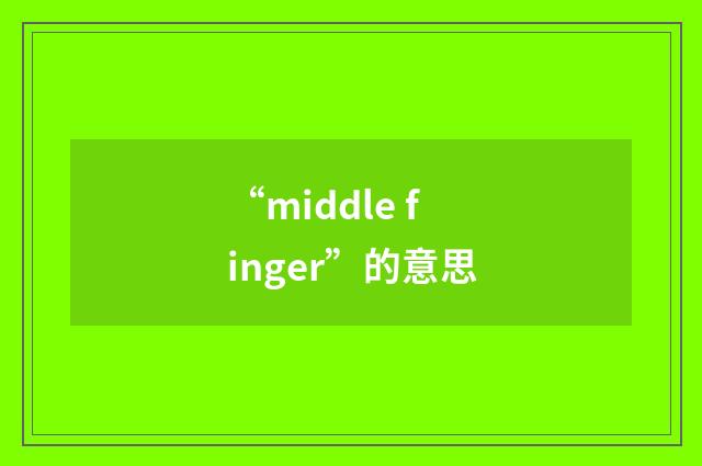 “middle finger”的意思