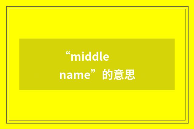 “middle name”的意思