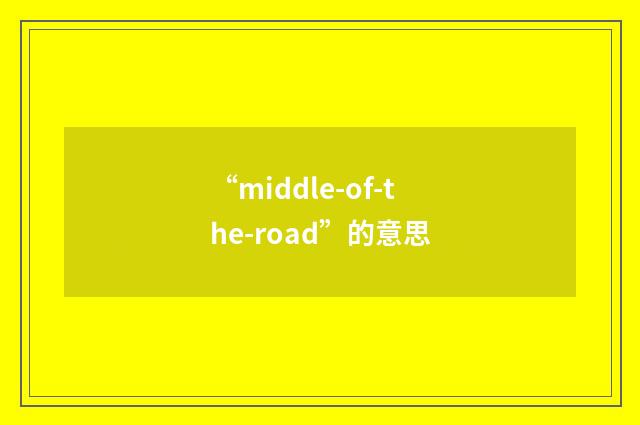 “middle-of-the-road”的意思