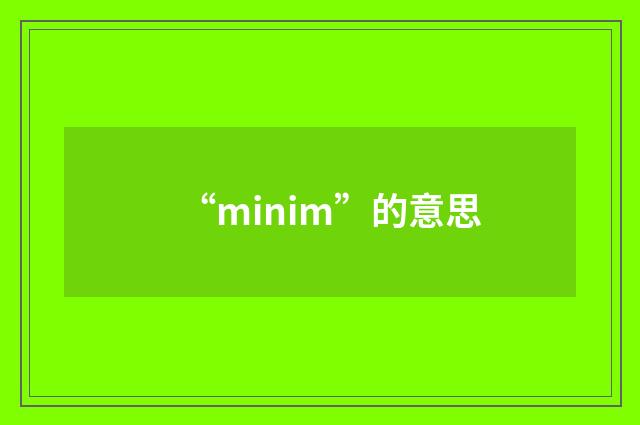 “minim”的意思