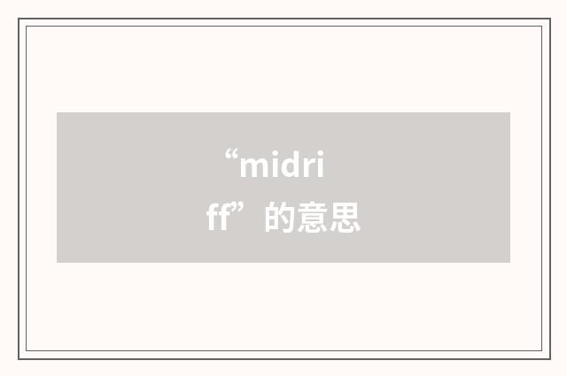 “midriff”的意思
