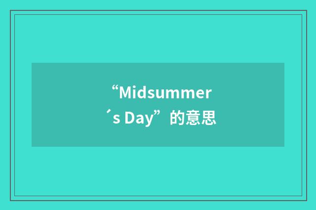 “Midsummer´s Day”的意思