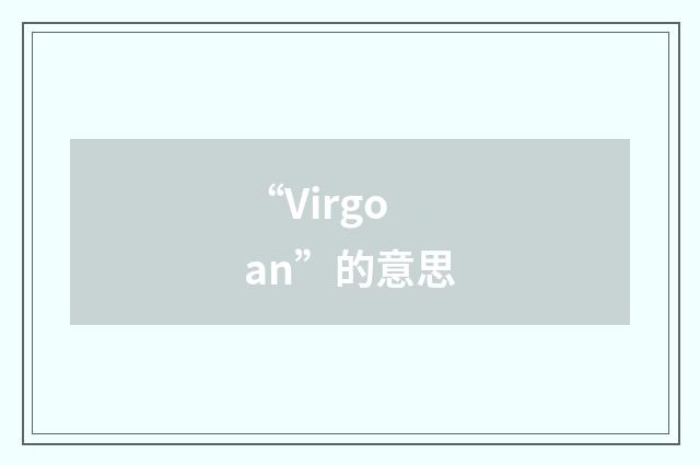 “Virgoan”的意思