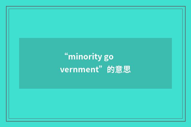 “minority government”的意思